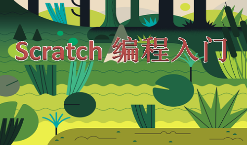 scratch编程入门视频课程