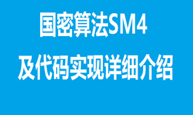 国密算法sm4及代码实现详细介绍