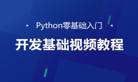 python零基础入门开发基础视频教程一