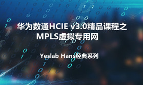 yeslabhans华为数通hciahciphcie经典系列之ie04mpls虚拟专用网