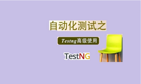 testng 测试框架完整版 - 实战