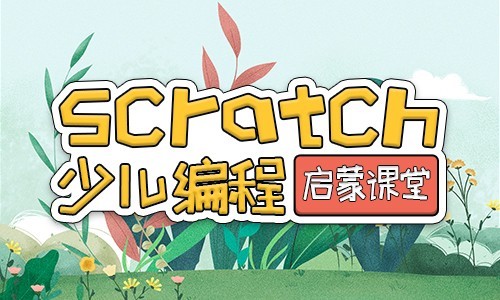 scratch少儿编程启蒙课程