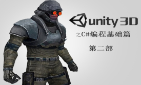 Unity编程之C#编程“基础篇”(第2部)