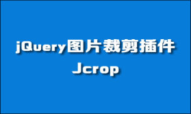 jQuery图片裁剪插件-Jcrop视频课程