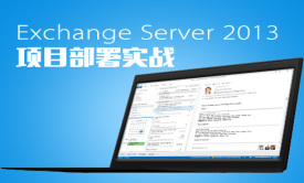 Exchange Server 2013 项目部署实战视频课程