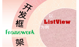 如何开发框架(Framework)：ListView案例解析视频课程