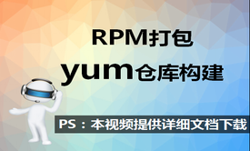 RPM打包和yum仓库构建实战视频课程