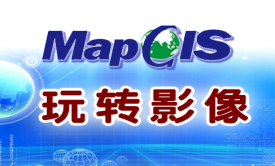 MapGis之玩转影像视频课程