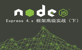 Node.js Express 4.x 框架高级实战（下）