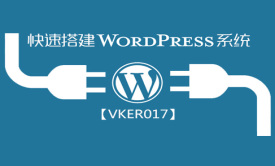 搭建WordPress系统视频课程_VKER017