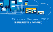 安装和配置 Windows Server 2012