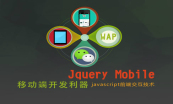 学习移动端web开发套餐（jQueryMobile+响应式布局+微信+JavaScript）