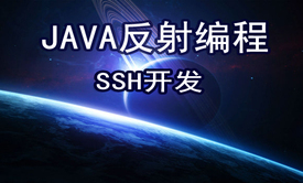 框架开发起源 —— Java反射编程视频课程