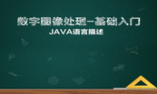 Java图形与图像编程-基础与提升视频课程