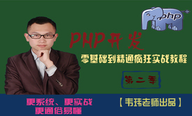 PHP开发-零基础与提升疯狂实战教程（第二季）【韦玮老师】（无答疑）