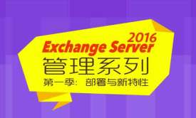 Exchange Server 2016管理系列【第一季】：部署与新特性视频课程