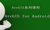 ArcGIS开发工程必备课程-（桌面、web、移动设备）