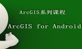 ArcGIS API for Android 二次开发实战视频课程