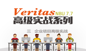 Veritas NBU 7.7高级实战系列视频课程三 -企业项目实战培训
