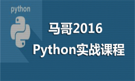 马哥教育2016课程之Python 3.0实战班