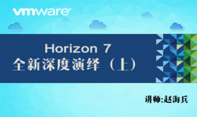 【赵海兵】VMware Horizon 7 全新深度演绎视频课程（上）（入门+结构规划+安装与部署）