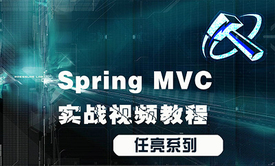 SpringMVC实战视频课程（mvc架构+适配器+拦截器）