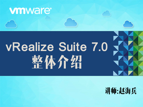 【赵海兵】vRealize Suite 7.0-混合云云管平台整体介绍视频课程
