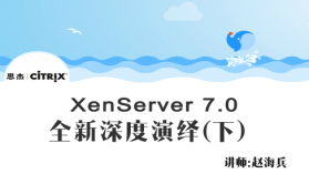 【赵海兵】Citrix XenServer 7.0 全新深度演绎视频课程（下）