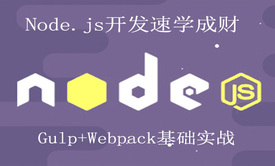 前端开发速学成财:Nodejs+Gulp+Webpack基础实战篇视频课程