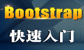 ghostWu Bootstrap快速入门视频课程
