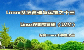 Linux逻辑卷管理实战视频课程