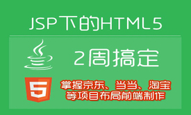 2周学习HTML+PS切图+DIV+CSS+移动布局+项目实战视频课程