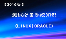 【2016版】测试必备系统知识(Linux|Oracle)视频课程