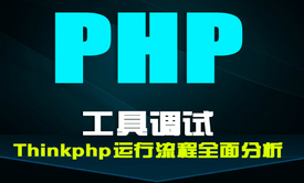 php工具调试&amp;Thinkphp运行流程分析视频课程