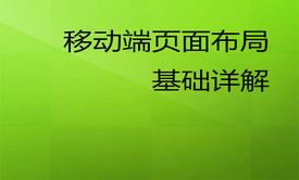 移动端页面布局基础详解篇视频课程