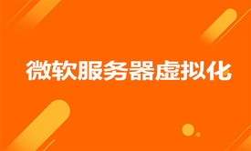 企业混合云之基石-聊聊微软服务器虚拟化零基础进阶视频课程