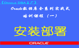 Oracle DBA工厂(一)-Oracle基础与提升全套视频课程之安装部署
