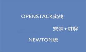 OpenStack实战(安装+讲解)视频课程(Newton版)