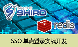 SSO单点登录（CAS+Shiro+Redis）实战视频课程