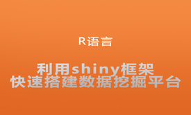 R语言之利用shiny框架快速搭建数据挖掘平台原型视频课程