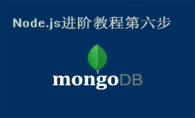 Node.js进阶教程第六步：MongoDB视频教程