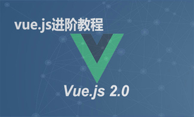 Vue.js进阶教程基础：vue2.0前端教程