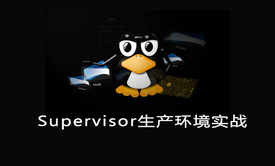 Supervisor生产环境实战视频－Linux后台进程管理利器-代亮