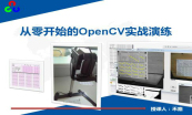 学习OpenCV图像处理系列视频专题