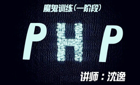 PHP魔鬼训练之进阶提高视频课程第一阶段