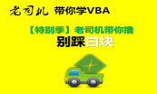 老司机VBA编程实战套餐【第一季】基本语法+别踩白块