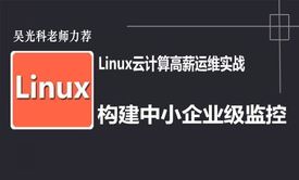 Linux云计算实战视频课程-构建中小企业级监控平台