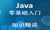 Java基础班案例精讲和实战演练