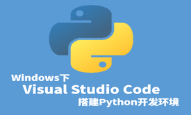 Windows下VSCode(Visual Studio Code)搭建Python开发环境视频课程