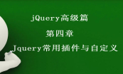 jQuery框架精华篇系列套餐